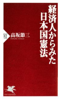経済人からみた日本国憲法 ＰＨＰ新書