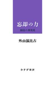 忘却の力 - 創造の再発見