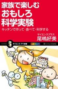 サイエンス・アイ新書<br> 家族で楽しむおもしろ科学実験　キッチンで作って・食べて・科学する