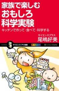 家族で楽しむおもしろ科学実験　キッチンで作って・食べて・科学する