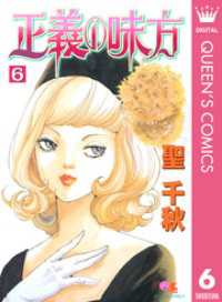 クイーンズコミックスDIGITAL<br> 正義の味方 6