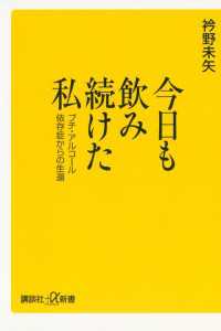 講談社＋α新書<br> 今日も飲み続けた私　プチ・アルコール依存症からの生還