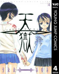 ヤングジャンプコミックスDIGITAL<br> 天獄 ― HEAVEN’S PRISON ― 4
