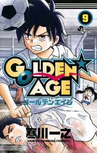 少年サンデーコミックス<br> GOLDEN AGE（９）