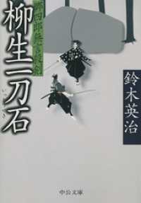 郷四郎無言殺剣　柳生一刀石 中公文庫