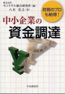 中小企業の資金調達 - 財務のプロも納得！