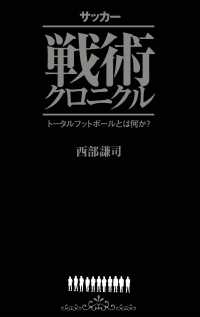 ｶﾝｾﾞﾝのｻｯｶｰ戦術ﾌﾞｯｸｽ<br> サッカー戦術クロニクル - トータルフットボールとは何か？