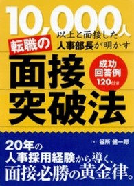 転職の面接突破法 - １０，０００人以上と面接した人事部長が明かす