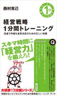 経営戦略1分間トレーニング　迅速で的確な意思決定のための正しい知識