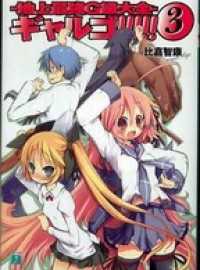MF文庫J<br> ギャルゴ!!!!! 3　地上最強G級大全