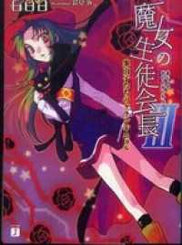 魔女の生徒会長 III　案山子たちのグランギニョル MF文庫J