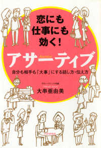 恋にも仕事にも効く！ アサーティブ - 自分も相手も「大事」にする話し方・伝え方