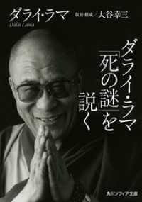 角川ソフィア文庫<br> ダライ・ラマ「死の謎」を説く