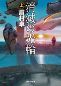 消滅の光輪　上　《司政官》シリーズ 創元SF文庫