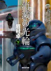 創元SF文庫<br> 消滅の光輪　下　《司政官》シリーズ