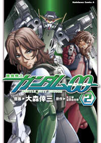 機動戦士ガンダム00(2) 角川コミックス・エース