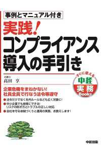 中経出版<br> 実践！　コンプライアンス導入の手引き