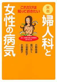 これだけは知っておきたい実例・婦人科と女性の病気 フォアミセス