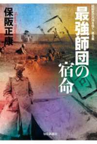 最強師団の宿命 ―昭和史の大河を往く〈第5集〉