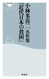 小林多喜二名作集「近代日本の貧困」 祥伝社新書