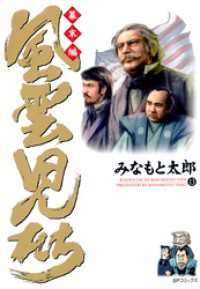 風雲児たち　幕末編　13巻