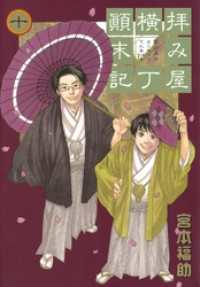 拝み屋横丁顛末記: 10 ZERO-SUMコミックス
