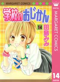 学校のおじかん モノクロ版 14 マーガレットコミックスDIGITAL