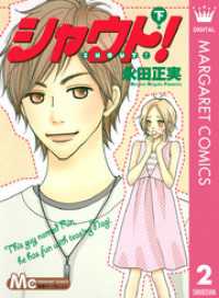 マーガレットコミックスDIGITAL<br> シャウト！ 下