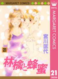 林檎と蜂蜜 21 宮川匡代 著 電子版 紀伊國屋書店ウェブストア オンライン書店 本 雑誌の通販 電子書籍ストア 林檎と蜂蜜 21 宮川匡代 著 電子版 紀伊國屋書店ウェブストア オンライン書店 本 雑誌の通販 電子書籍ストア
