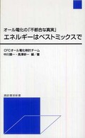 エネルギーはベストミックスで - オール電化の「不都合な真実」 諏訪書房新書