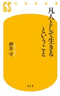凡人として生きるということ 幻冬舎新書