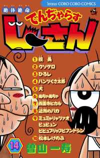 「絶体絶命 でんぢゃらすじーさん」 全巻セット 絶体絶命 でんぢゃらすじーさん コミック 全20巻完結セット