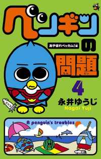 ペンギンの問題（４） てんとう虫コミックス