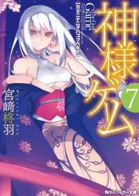 神様ゲーム７ カミニナニヲハコブベキ？ 角川スニーカー文庫