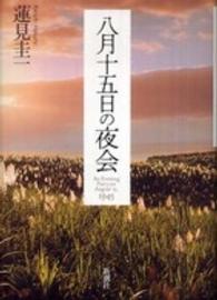八月十五日の夜会