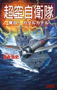 超空自衛隊 奪回！ガダルカナル 歴史群像新書