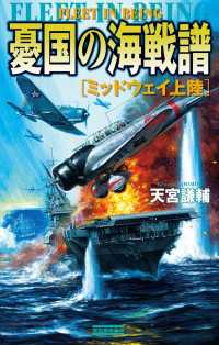 歴史群像新書<br> 憂国の海戦譜 ミッドウェイ上陸