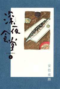 深夜食堂（２） ビッグコミックススペシャル