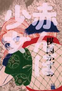 赤んぼ少女 / 楳図かずお【著】 ＜電子版＞ - 紀伊國屋書店