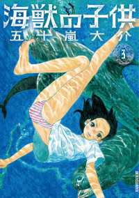 海獣の子供（３） IKKI　COMIX