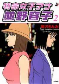 みこすり半劇場<br> 特命女子アナ並野容子　2巻
