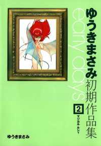 ゆうきまさみ初期作品集 early days(2) カドカワデジタルコミックス