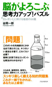 脳がよろこぶ思考力アップ！パズル エレガントに解ける魅惑の66題