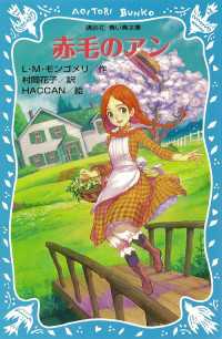 青い鳥文庫　赤毛のアン（１） 講談社青い鳥文庫