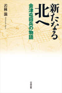 新たなる北へ会津屯田兵の物語