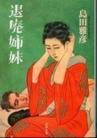 文春文庫<br> 退廃姉妹
