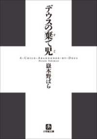 小学館文庫<br> デウスの棄て児