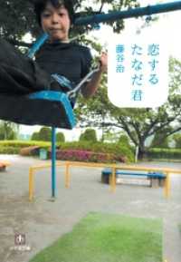 恋するたなだ君（小学館文庫） 小学館文庫