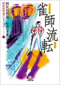 阿佐田哲也コレクション6　雀師流転 小学館文庫