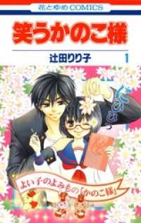 笑うかのこ様　1巻 花とゆめコミックス